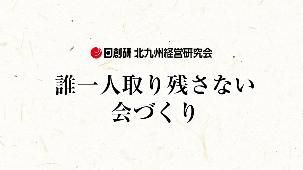 日総研北九州経営研究会2026年度テーマ