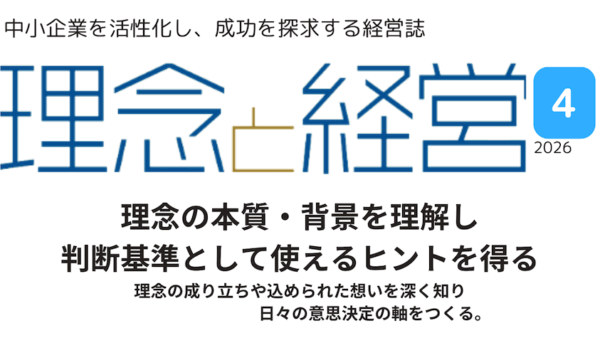 理念経営勉強会-2026年4月