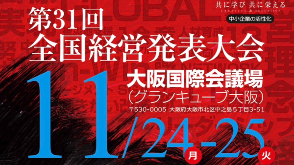 第31回全国経営発表大会