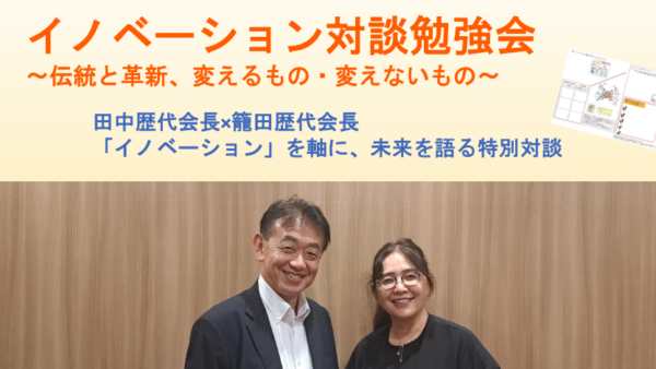 イノベーション対談勉強会-2025年11月