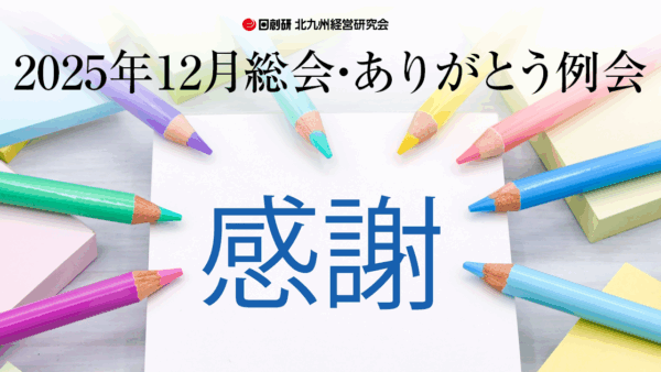 2025年12月総会・ありがとう例会
