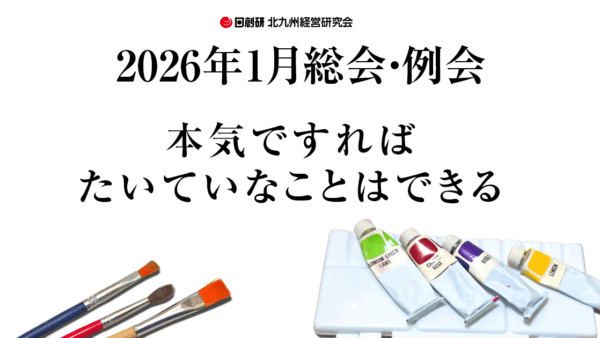 2026年1月総会・例会