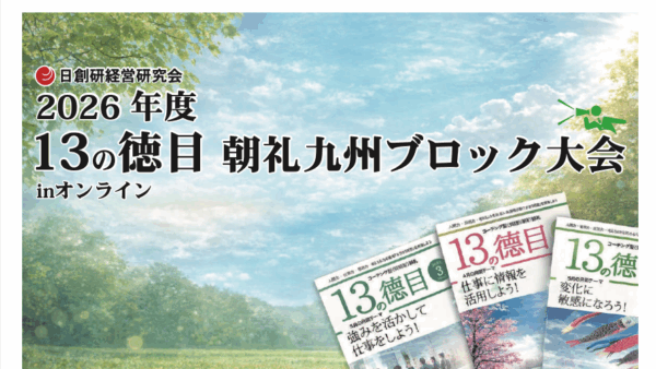 2026年度 13の徳目朝礼九州ブロック大会