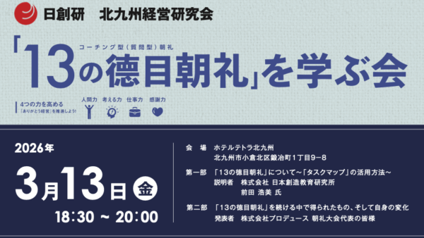 13の徳目朝礼を学ぶ会-2026年3月