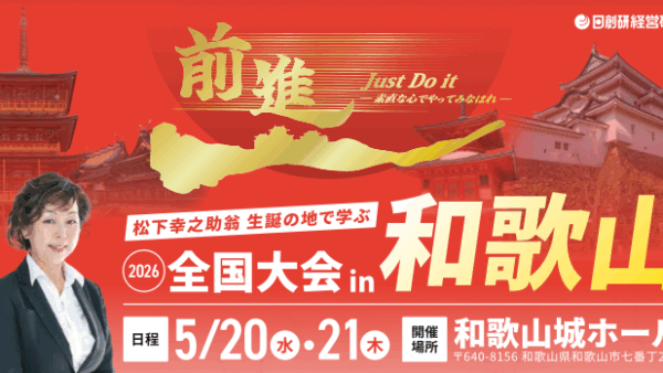 2026全国大会 in 和歌山