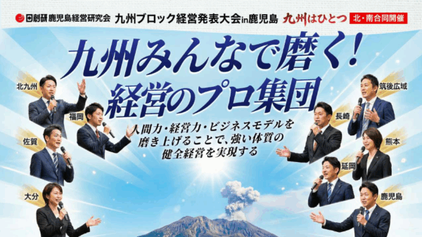 2026年度九州ブロック経営発表大会 in 鹿児島