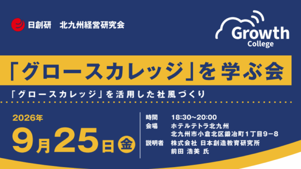 グロースカレッジを学ぶ会-2026年9月