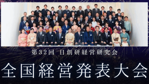 第32回全国経営発表大会