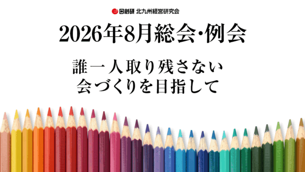 2026年8月総会・例会