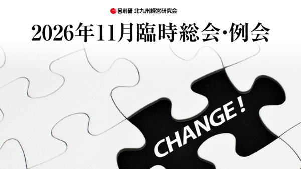 2026年11月臨時総会・例会
